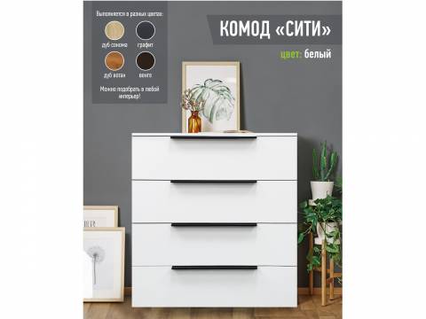 Комод Сити 800 белый